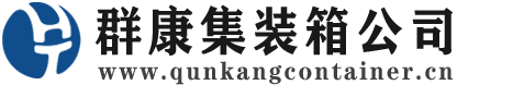 宁阳集装箱 - 宁阳二手集装箱 - 宁阳海运集装箱 - 群康集装箱服务公司